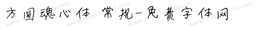 方圆魂心体 常规字体转换